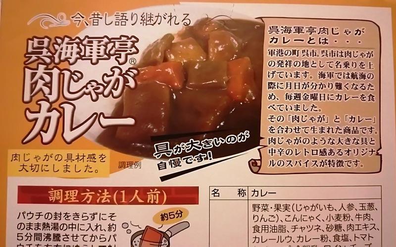 こんにゃく入りとは珍しい 呉海軍亭肉じゃがカレー: ご当地レトルトカレーで単身赴任の寂しい夕食