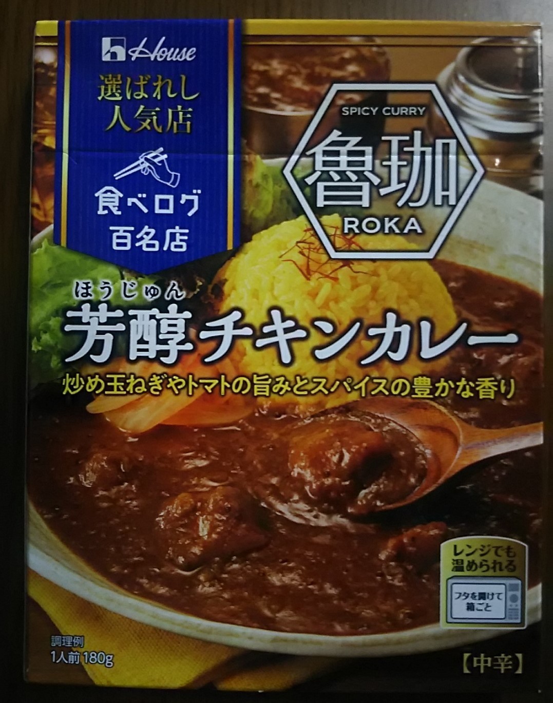 SPICY CURRY 魯珈(ろか)芳醇チキンカレー: ご当地レトルトカレーで単身赴任の寂しい夕食