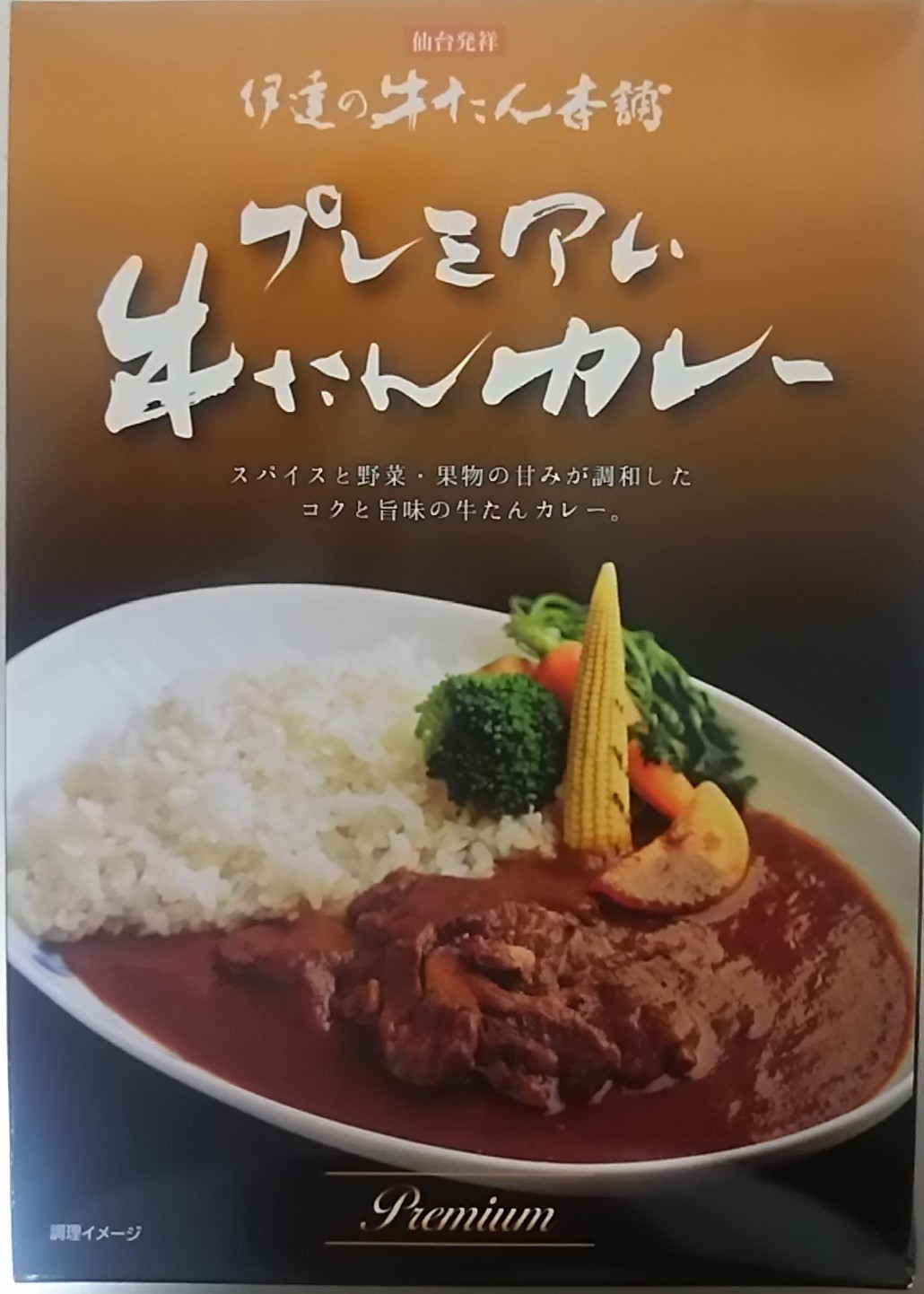 伊達の牛たん本舗 プレミアム牛たんカレー: ご当地レトルトカレーで