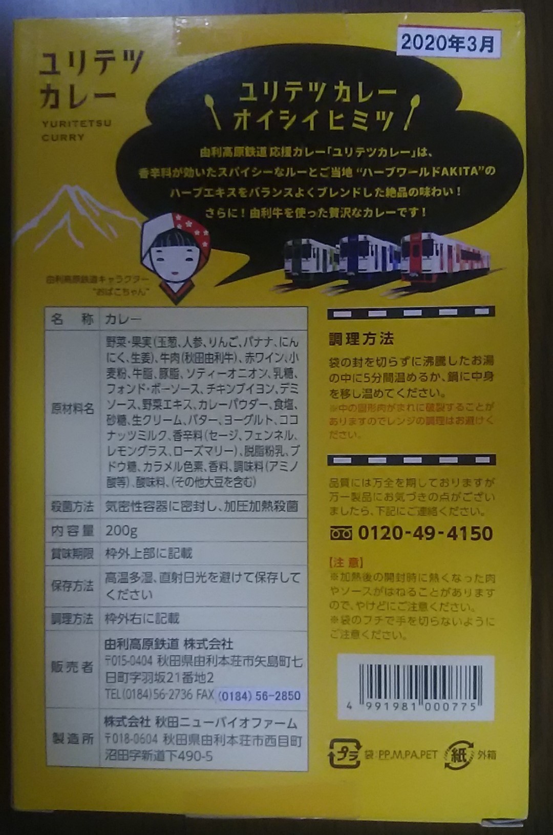 由利高原鉄道 応援カレー！ ユリテツカレー: ご当地レトルトカレーで