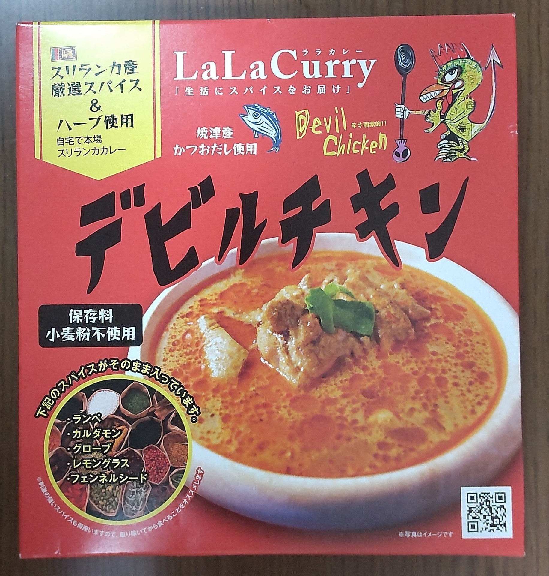 LaLa Curry デビルチキン: ご当地レトルトカレーで単身赴任の寂しい夕食