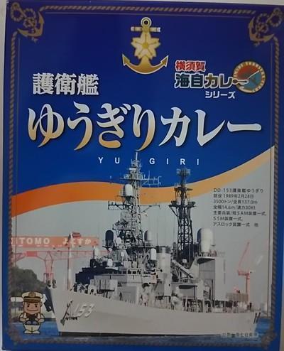 横須賀海上自衛隊カレーシリーズ 「護衛艦ゆうぎりカレー」: ご当地