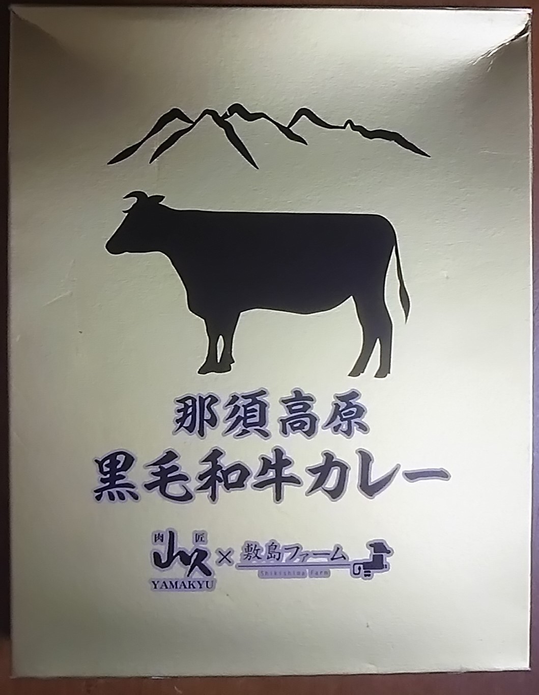 那須高原 黒毛和牛カレー: ご当地レトルトカレーで単身赴任の寂しい夕食