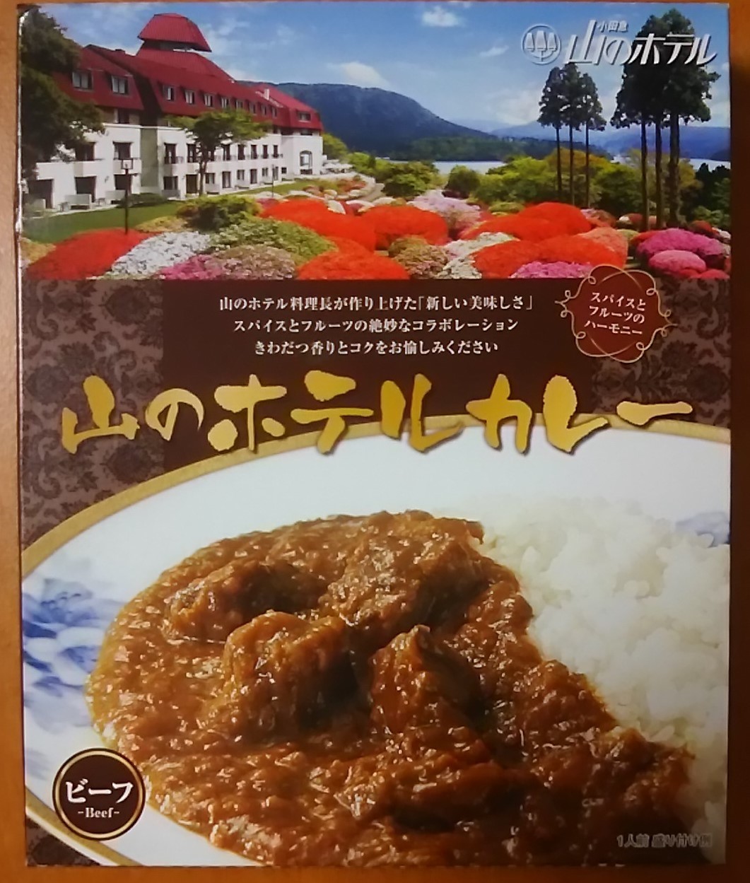 小田急 山のホテルカレー: ご当地レトルトカレーで単身赴任の寂しい夕食