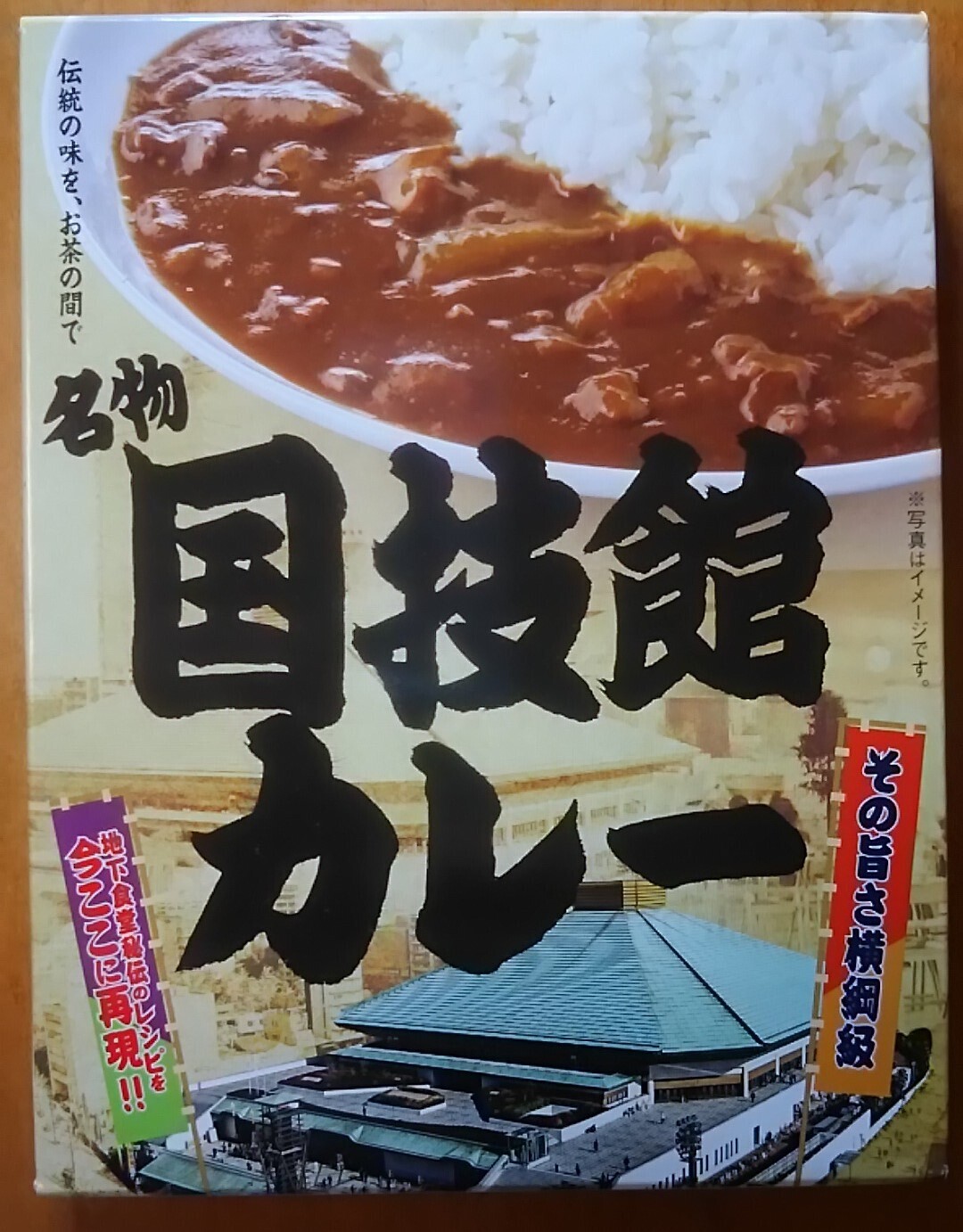 名物 国技館カレー: ご当地レトルトカレーで単身赴任の寂しい夕食