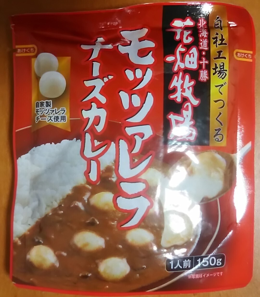 北海道・十勝 花畑牧場 モッツァレラチーズカレー: ご当地レトルトカレーで単身赴任の寂しい夕食