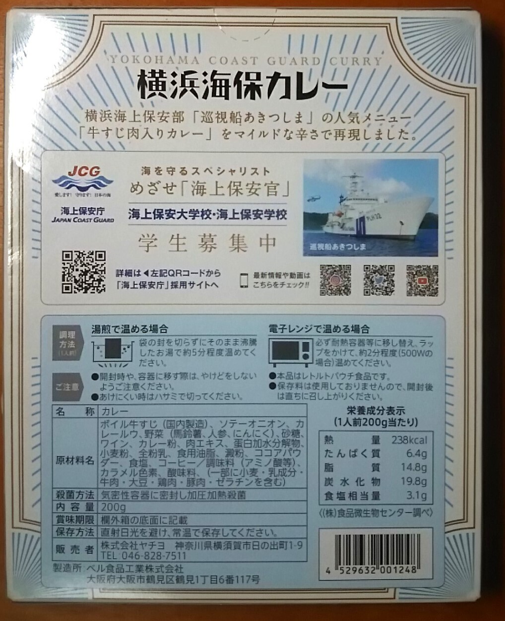 海上保安庁 横浜海保カレー: ご当地レトルトカレーで単身赴任の寂しい夕食